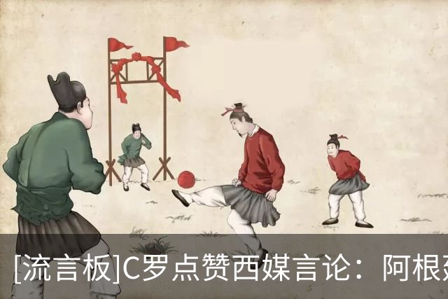 [流言板]C罗点赞西媒言论：阿根廷早该淘汰，FIFA想把世界杯送给梅西